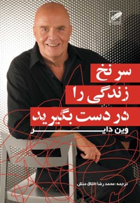سرنخ زندگی را در دست بگیرید